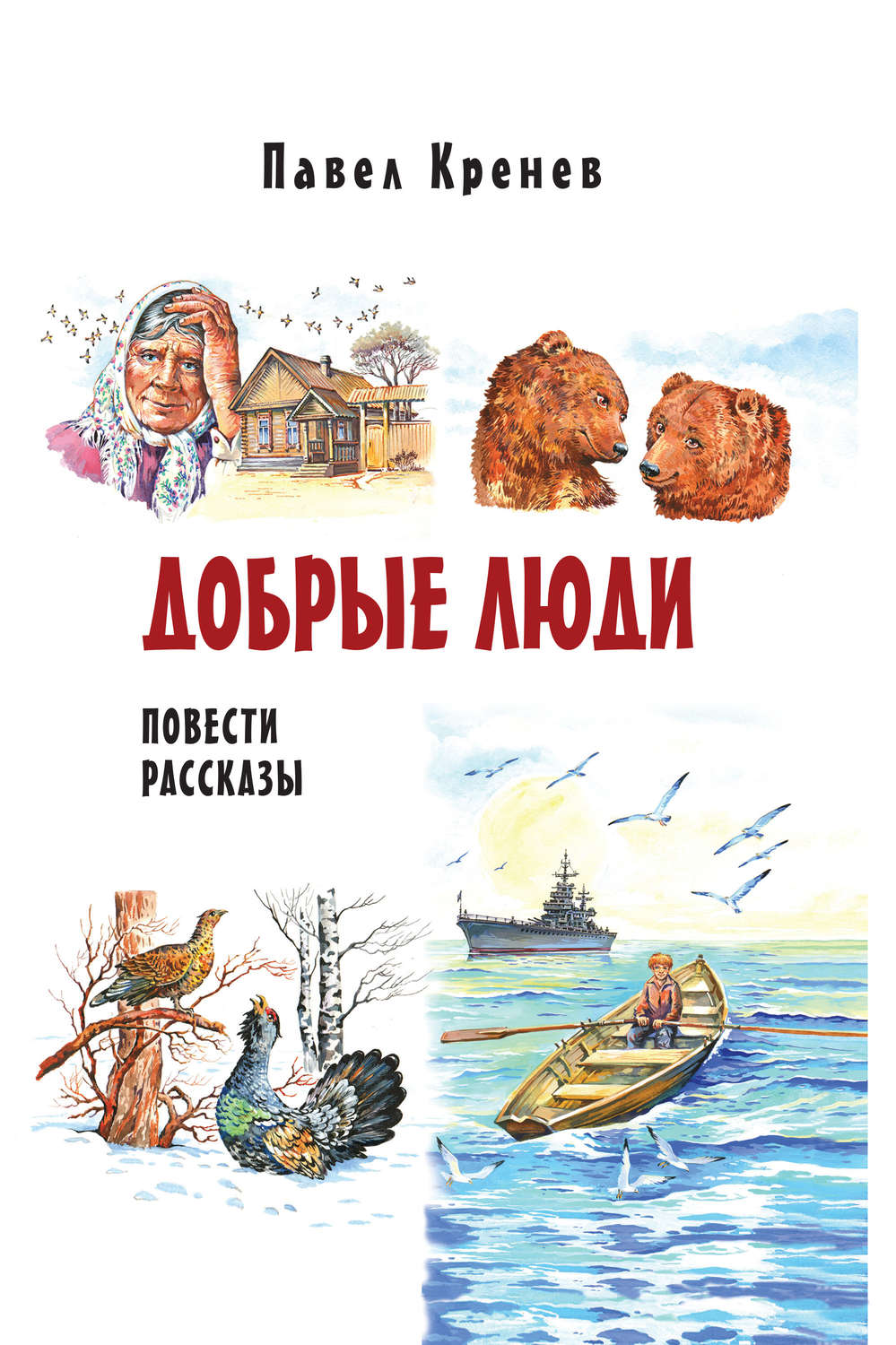 Обложка книги «Добрые люди»