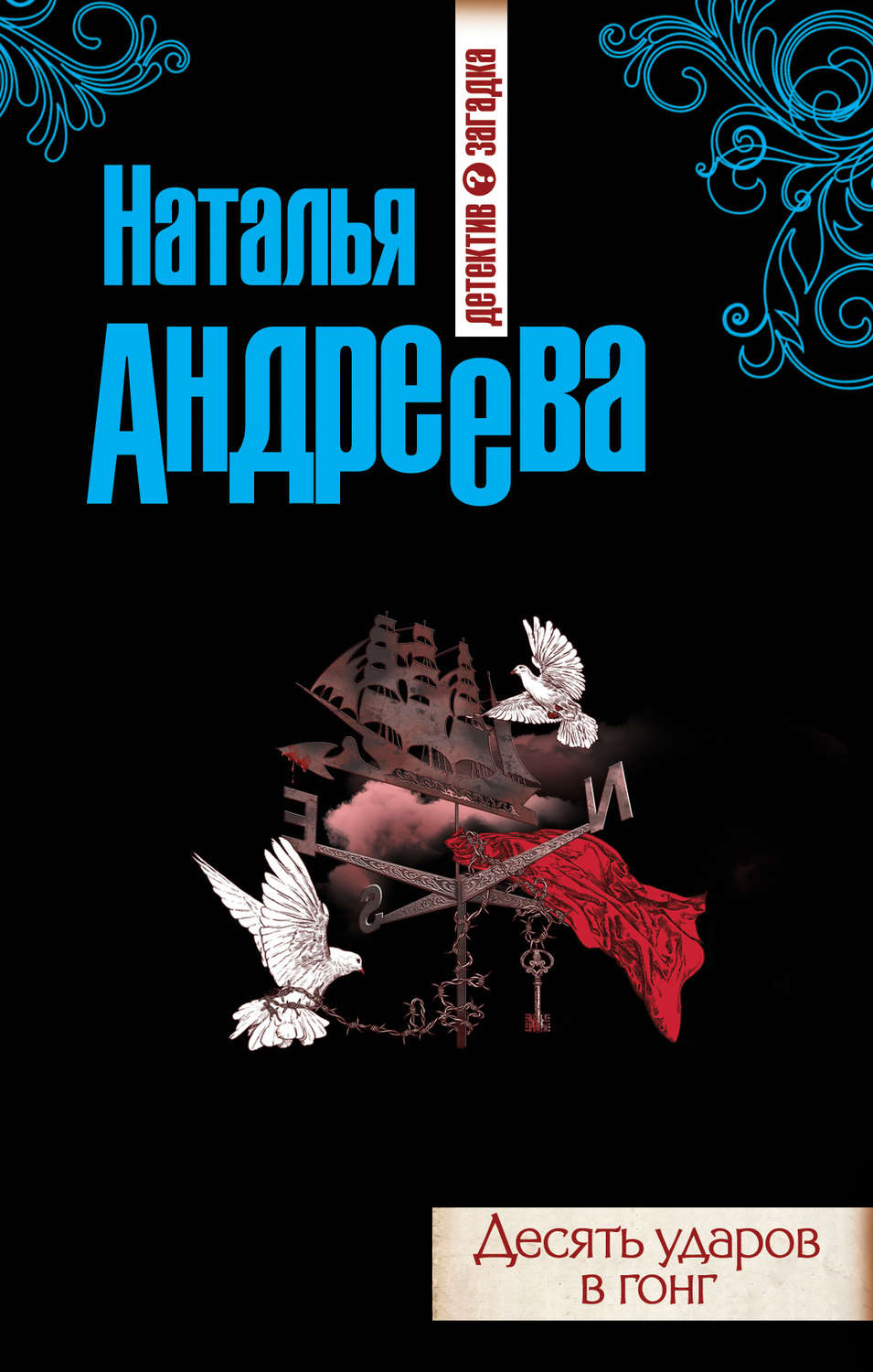 Обложка книги «Десять ударов в гонг»