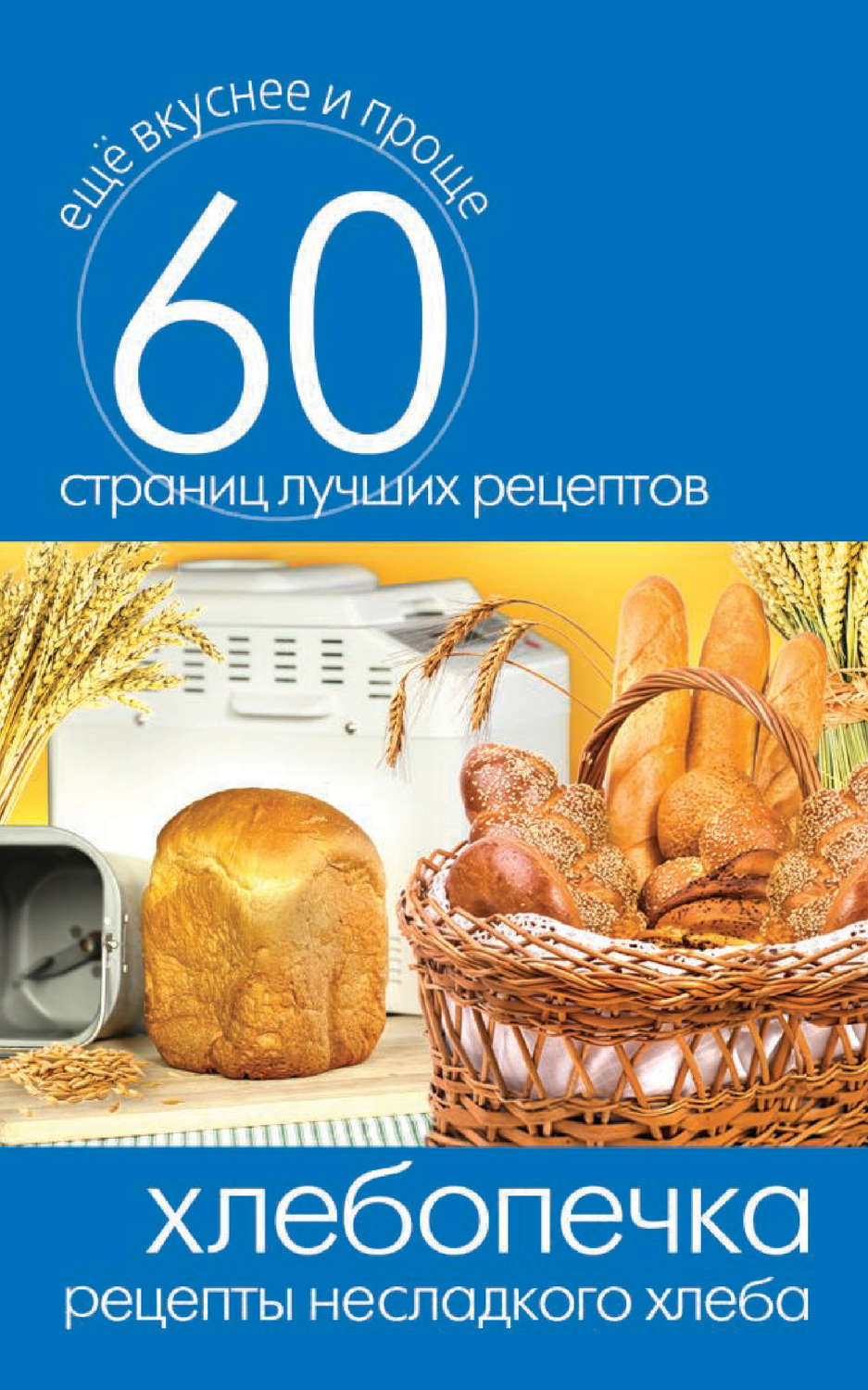 Обложка книги «Хлебопечка. Рецепты несладкого хлеба»