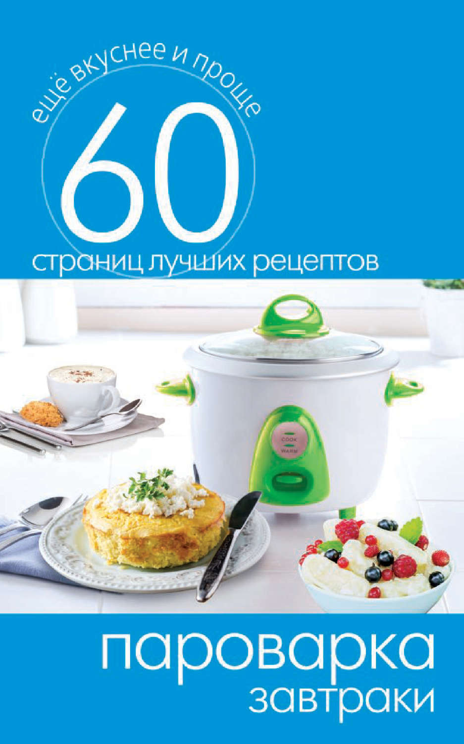 Обложка книги «Пароварка. Завтраки»