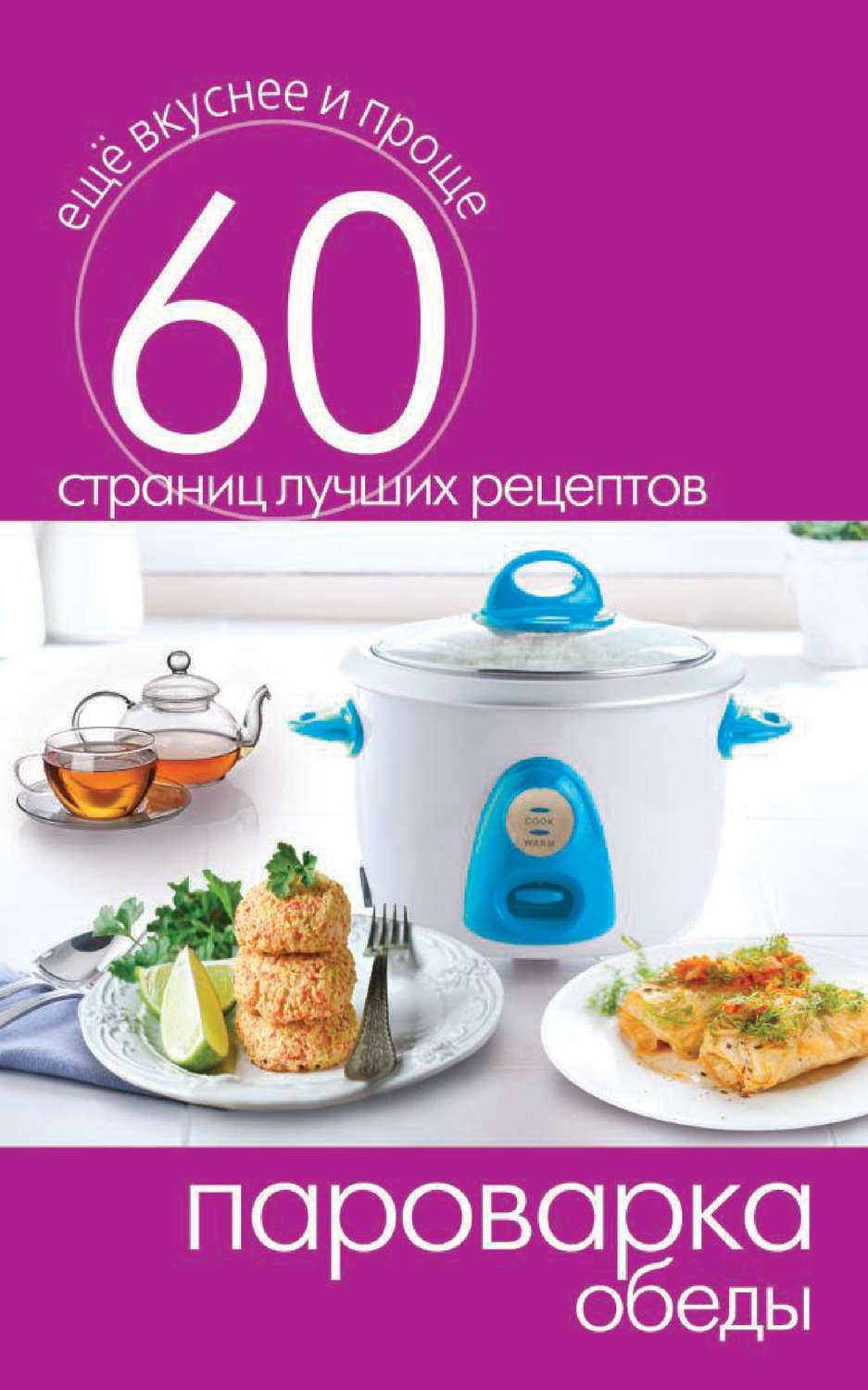 Обложка книги «Пароварка. Обеды»