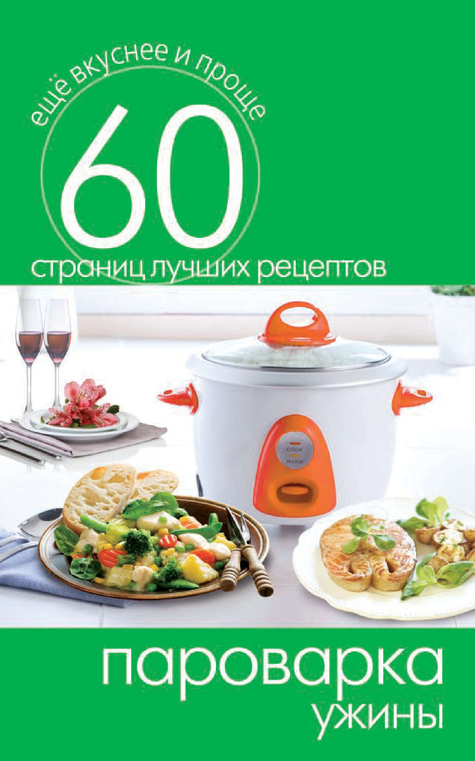 Обложка книги «Пароварка. Ужины»