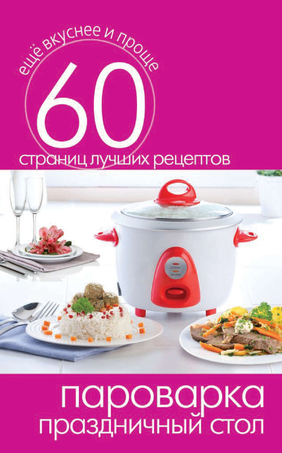 Обложка книги «Пароварка. Праздничный стол»