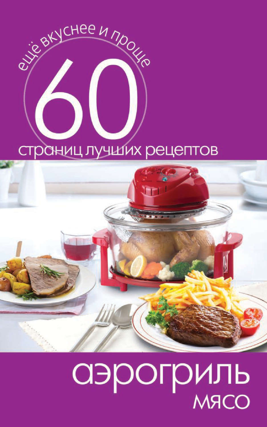 Обложка книги «Аэрогриль. Мясо»