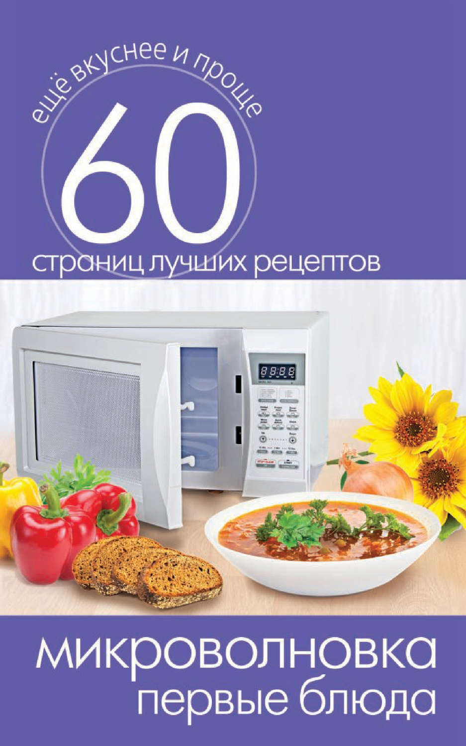 Обложка книги «Микроволновка. Первые блюда»