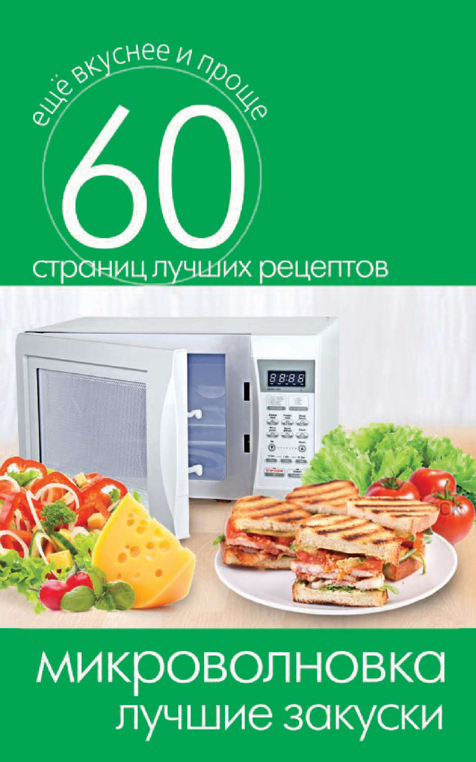 Обложка книги «Микроволновка. Лучшие закуски»