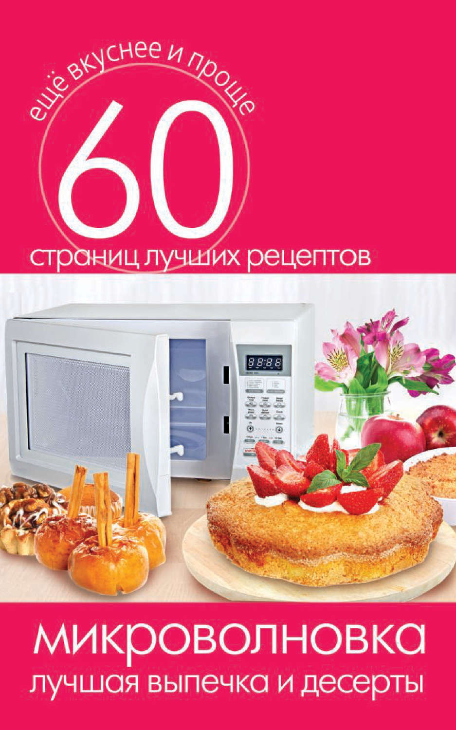 Обложка книги «Микроволновка. Лучшая выпечка и десерты»