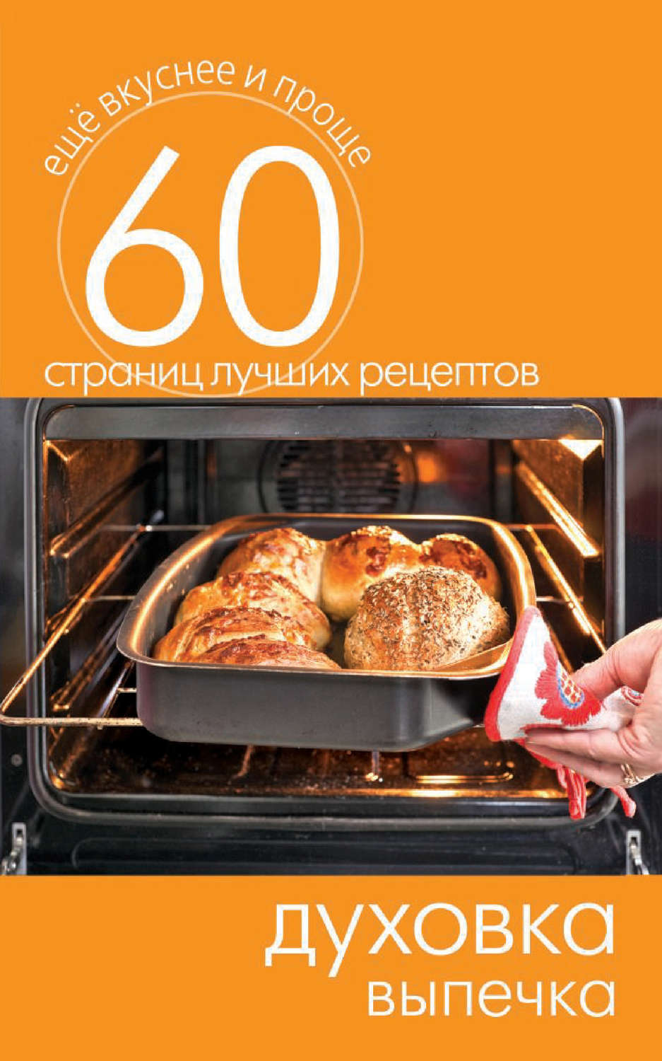 Обложка книги «Духовка. Выпечка»