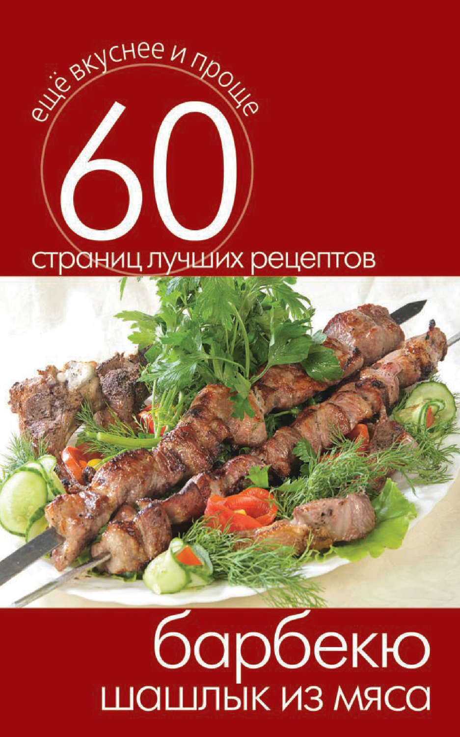 Обложка книги «Барбекю. Шашлык из мяса»