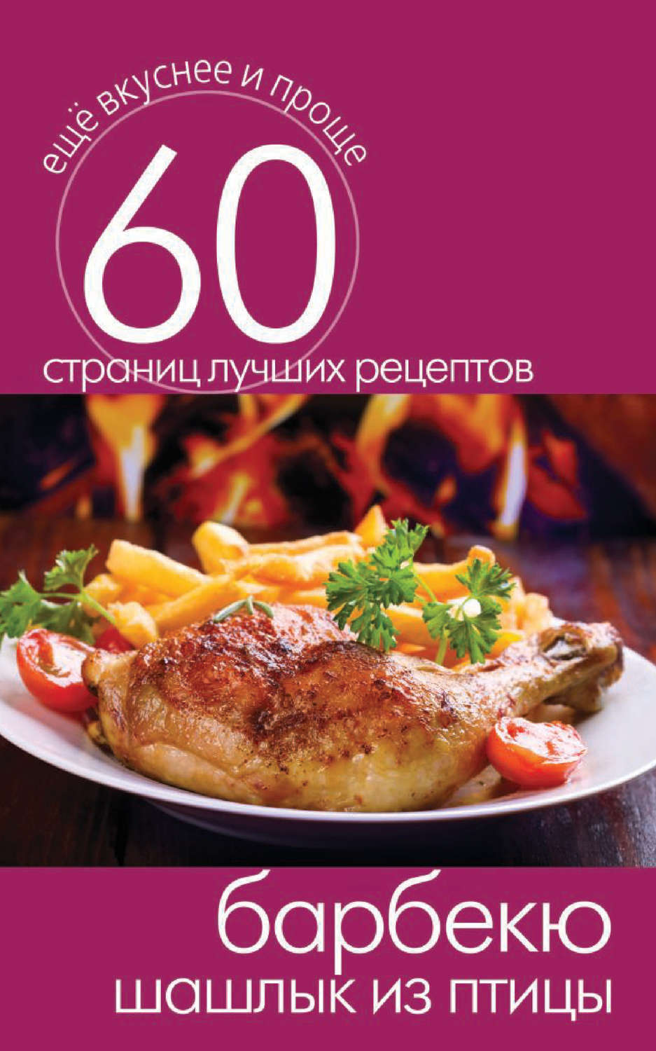 Обложка книги «Барбекю. Шашлык из птицы»