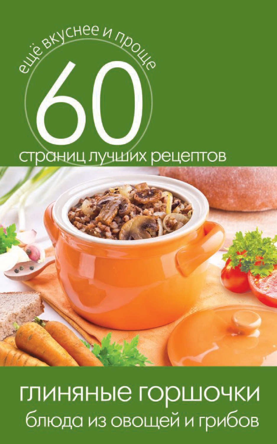 Обложка книги «Глиняные горшочки. Блюда из овощей и грибов»