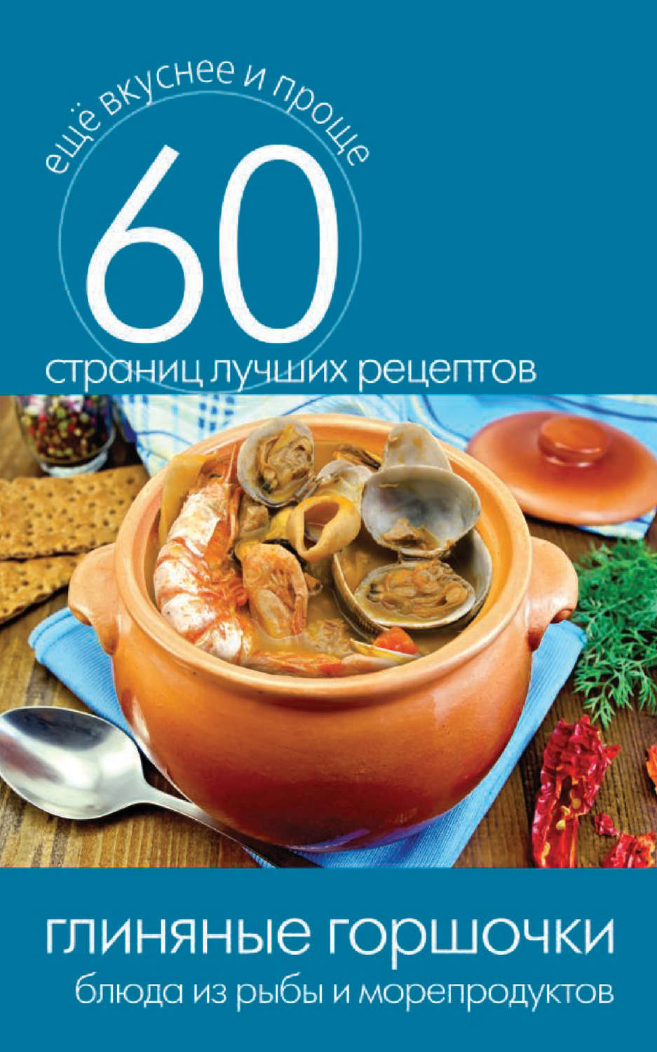 Обложка книги «Глиняные горшочки. Блюда из рыбы и морепродуктов»