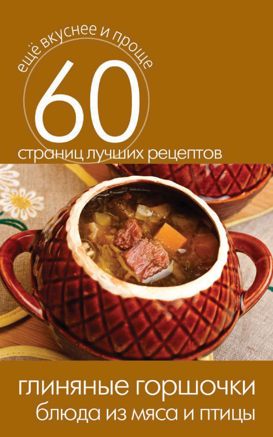 Обложка книги «Глиняные горшочки. Блюда из мяса и птицы»