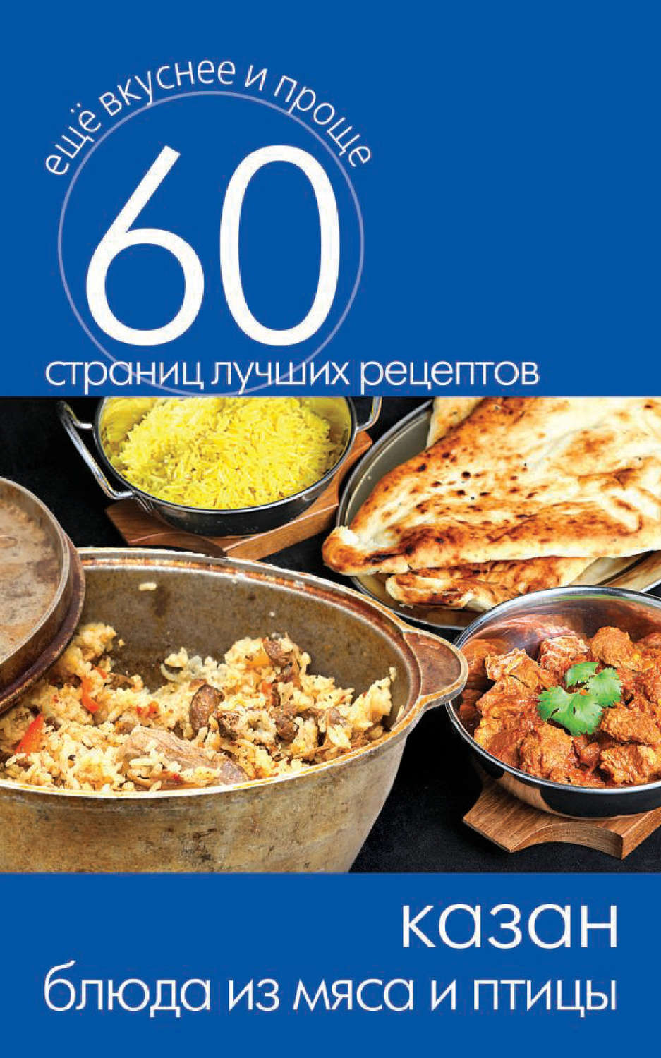 Обложка книги «Казан. Блюда из мяса и птицы»