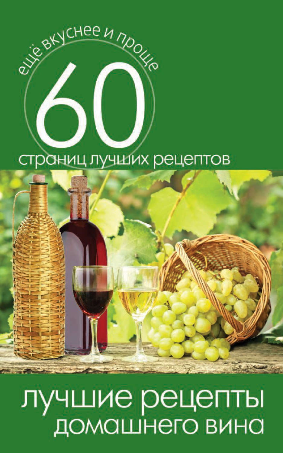 Обложка книги «Лучшие рецепты домашнего вина»