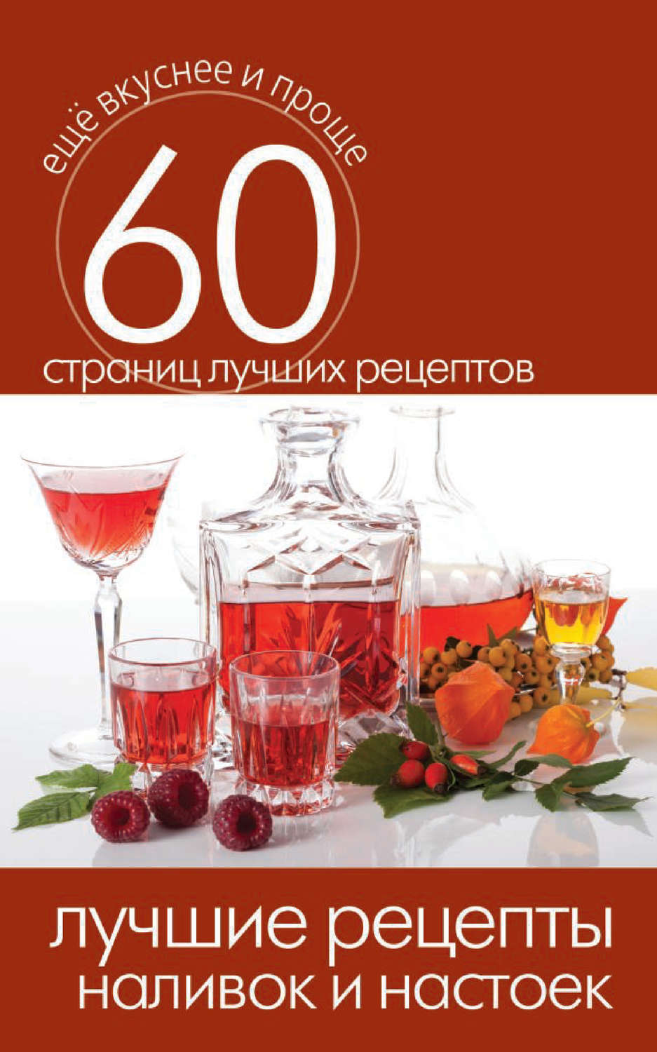 Обложка книги «Лучшие рецепты наливок и настоек»