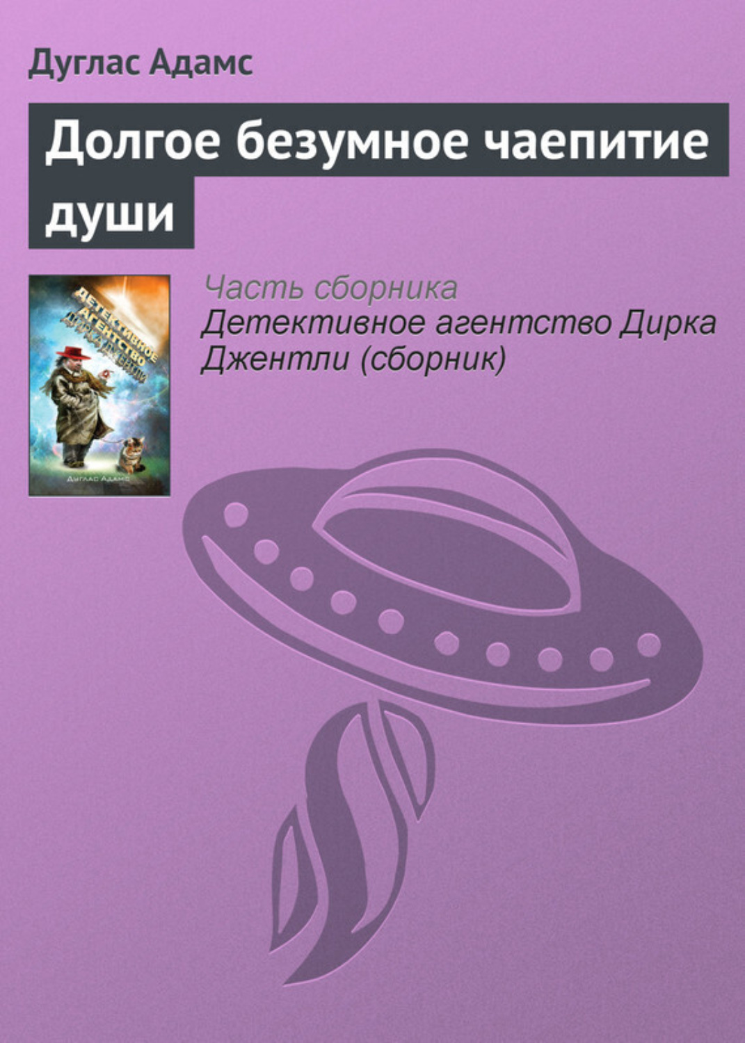 Обложка книги «Долгое безумное чаепитие души»