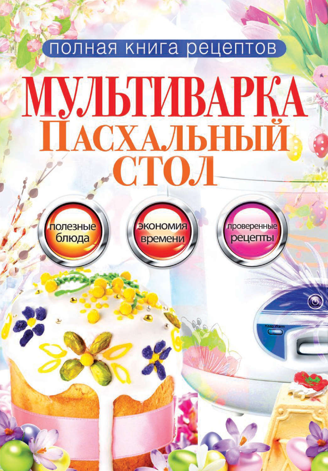 Обложка книги «Мультиварка. Пасхальный стол»