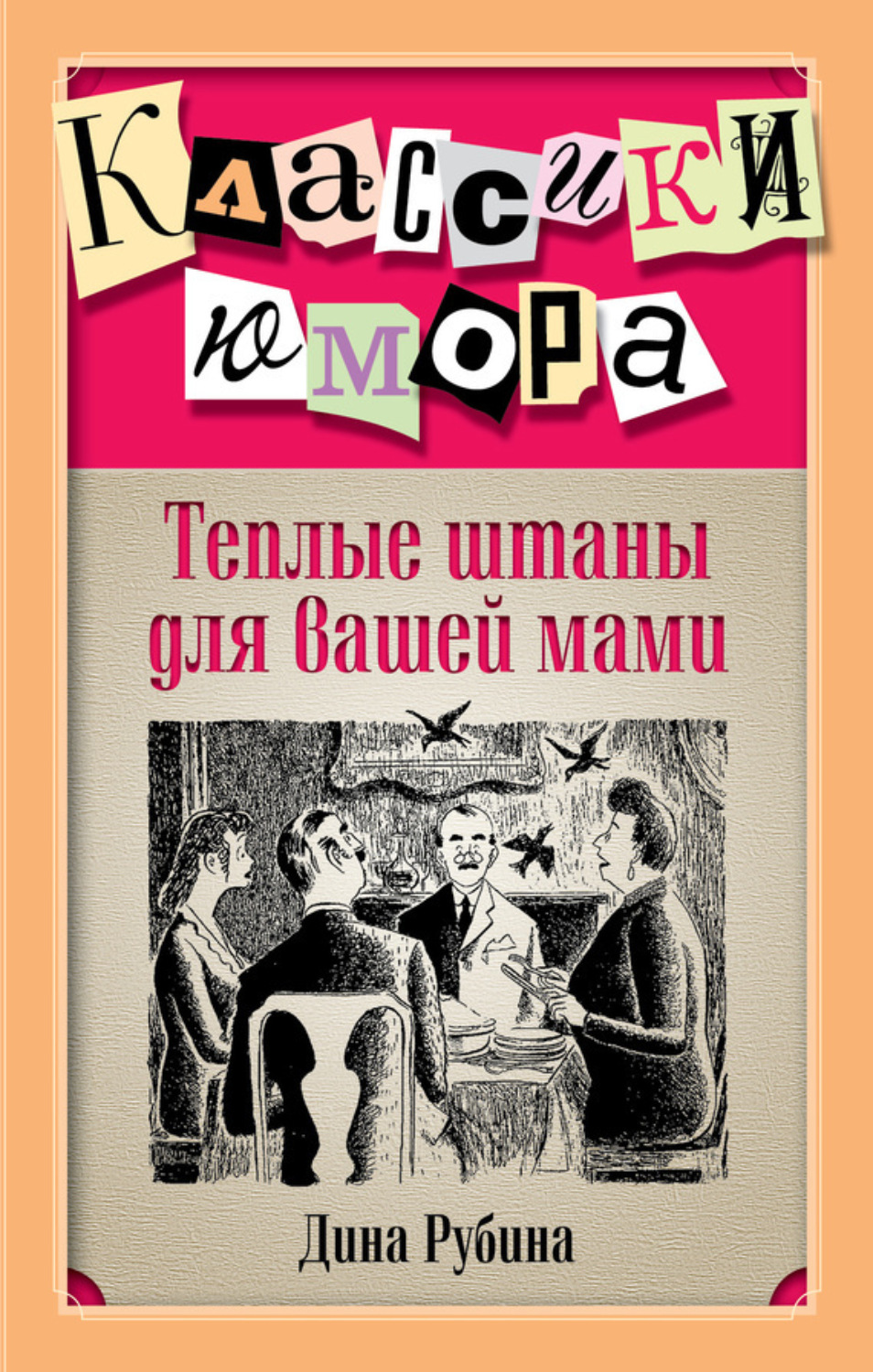 Обложка книги «Теплые штаны для вашей мами (сборник)»