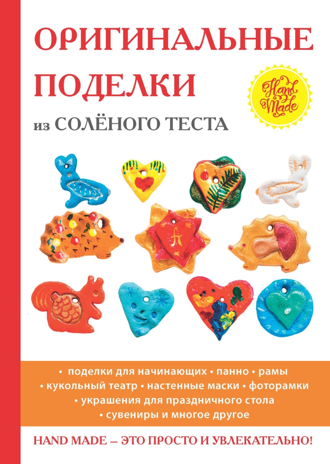 Обложка книги «Оригинальные поделки из соленого теста»