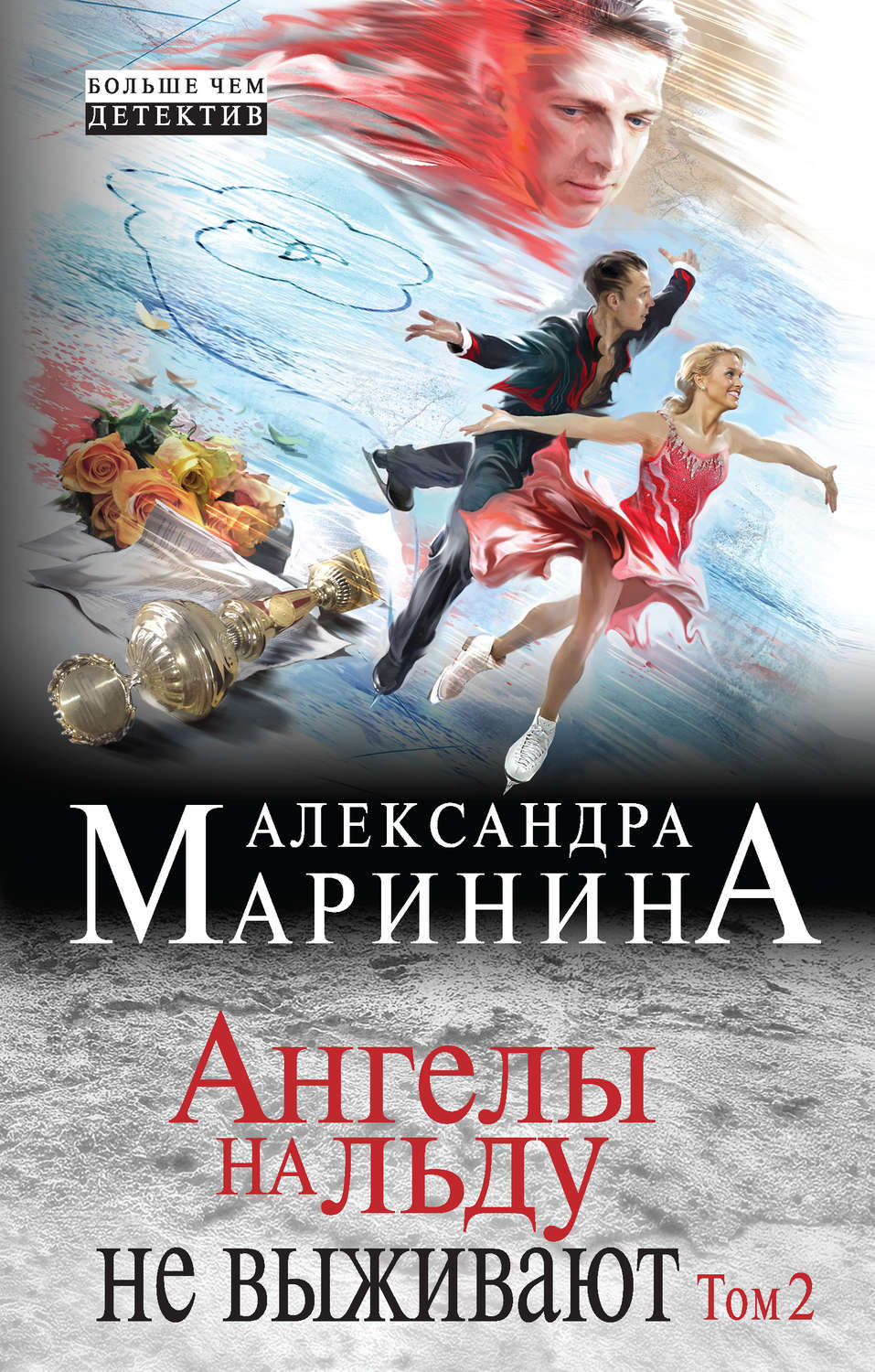 Обложка книги «Ангелы на льду не выживают. Том 2»
