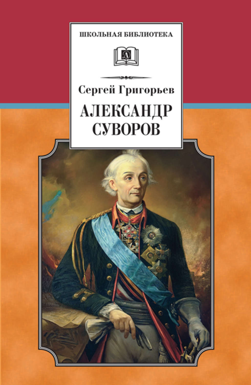 Обложка книги «Александр Суворов»