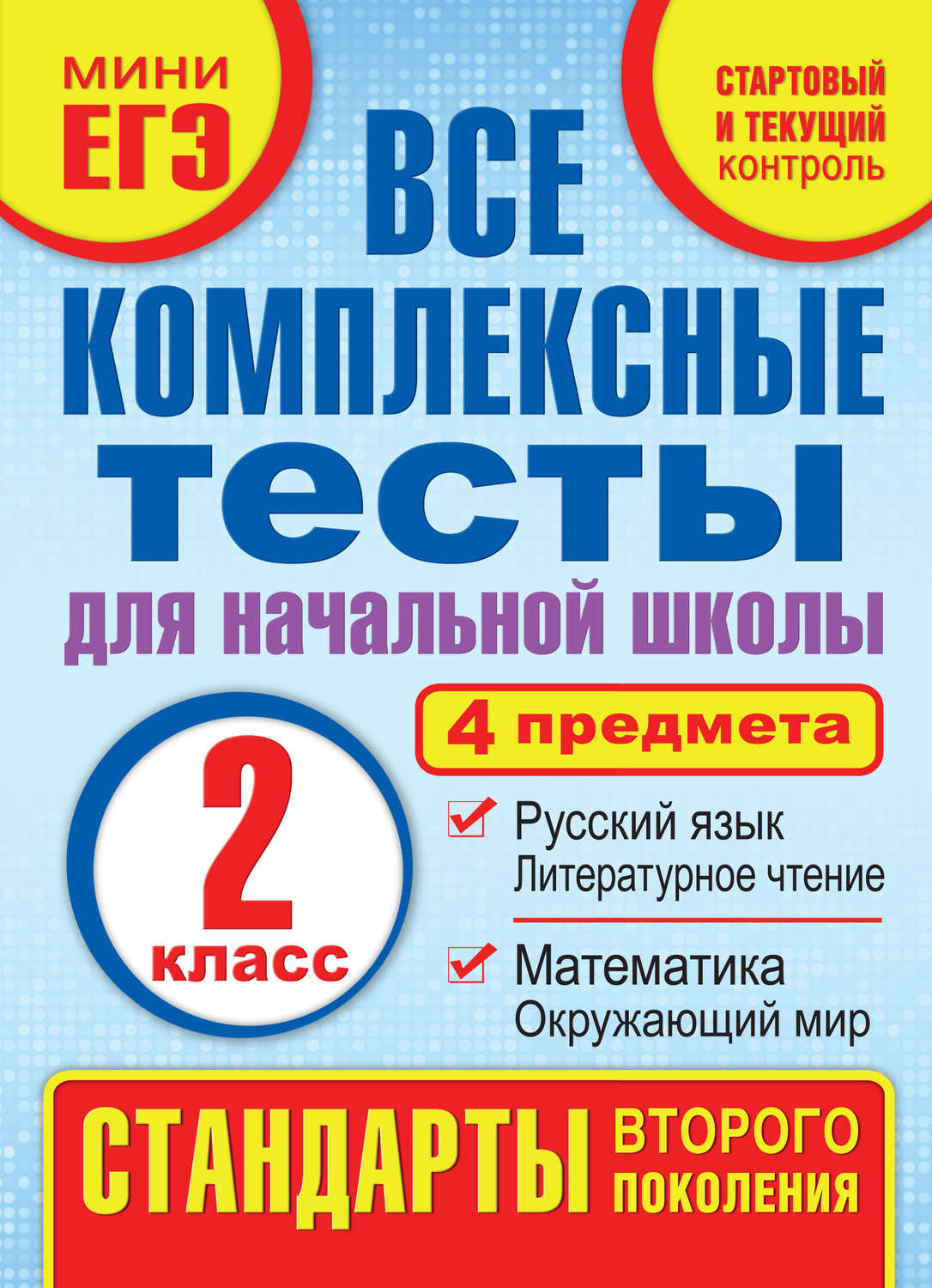 Обложка книги «Все комплексные тесты для начальной школы. Математика, окружающий мир, русский язык, литературное чтение (стартовый и текущий контроль). 2 класс»