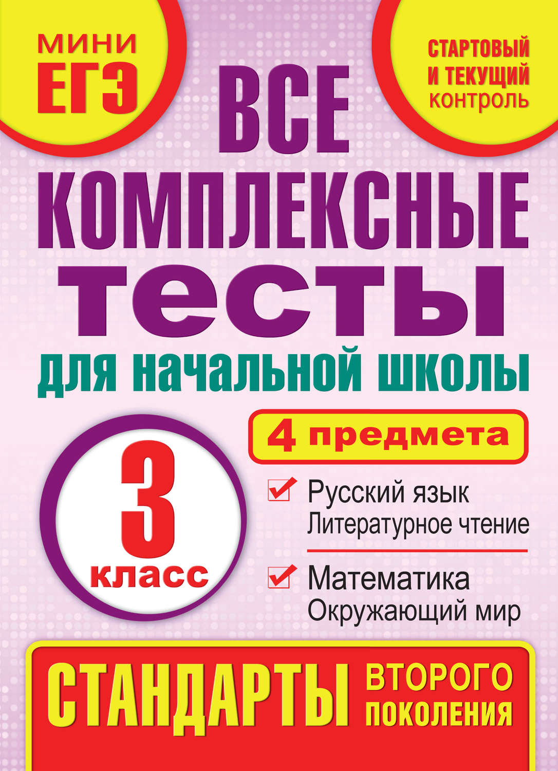 Обложка книги «Все комплексные тесты для начальной школы. Математика, окружающий мир, русский язык, литературное чтение (стартовый и текущий контроль). 3 класс»