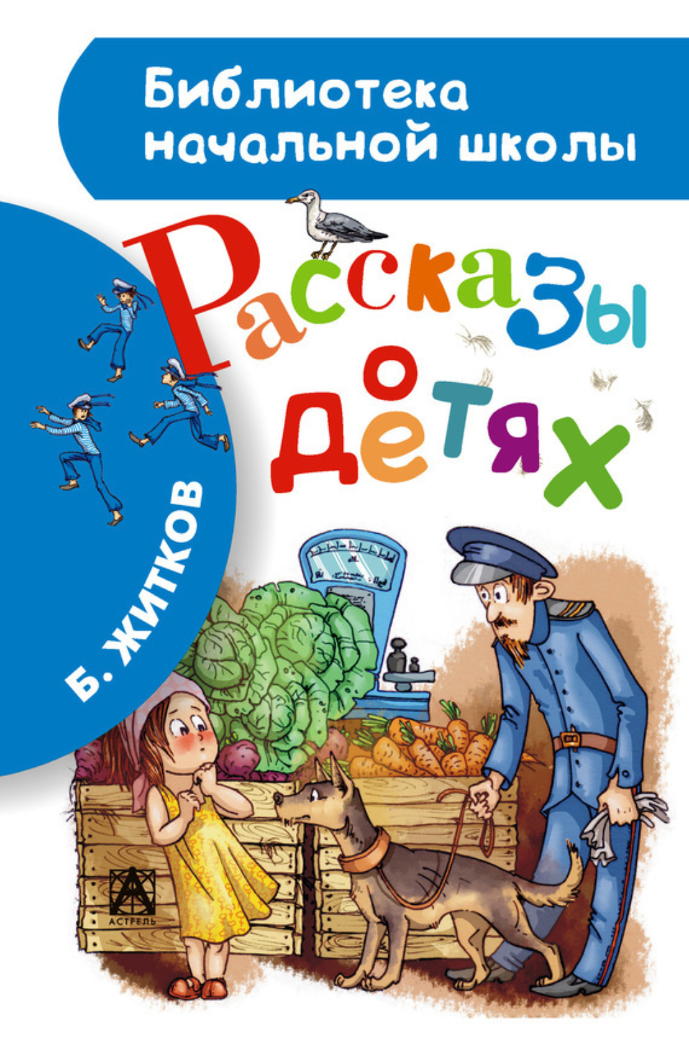 Обложка книги «Рассказы о детях»