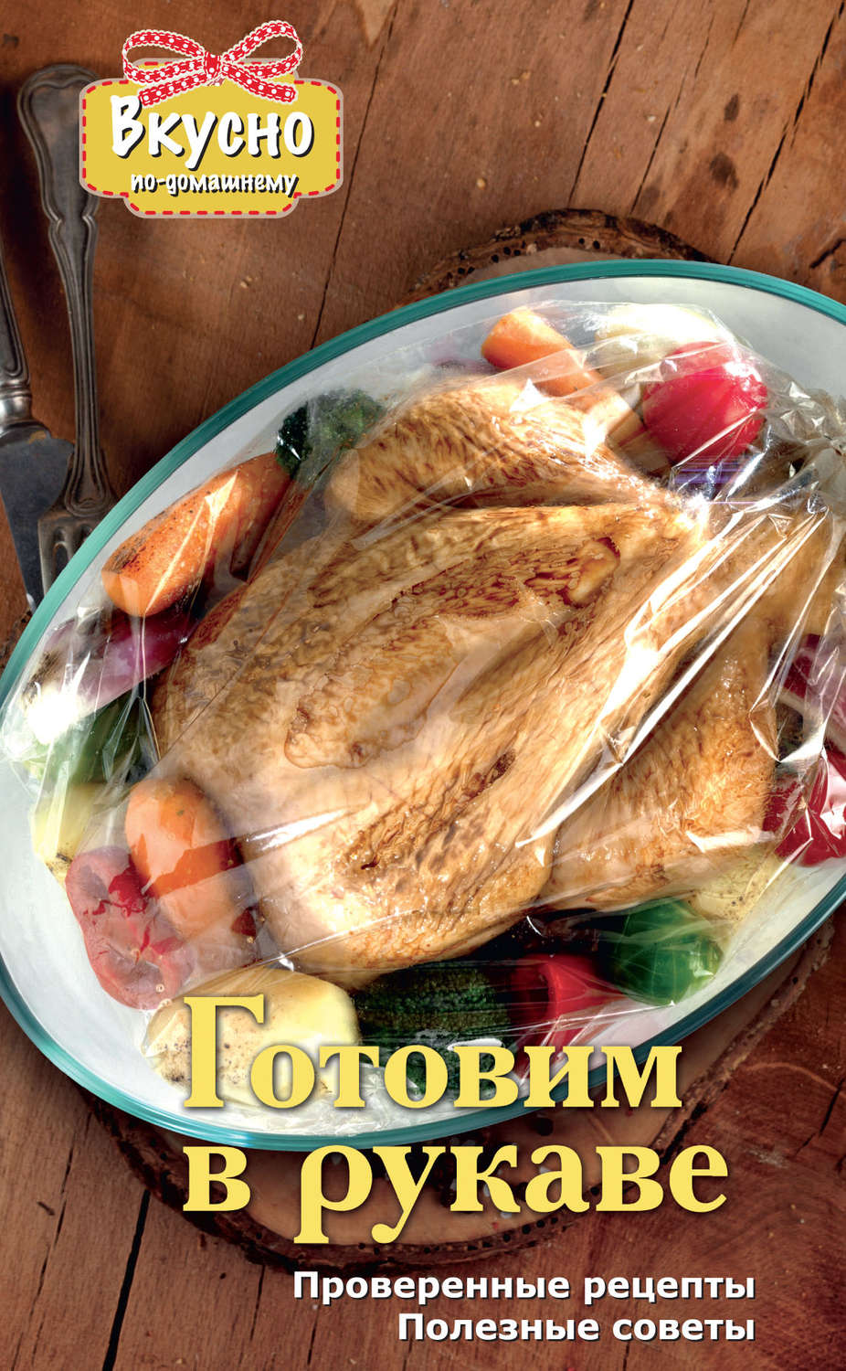 Обложка книги «Готовим в рукаве»