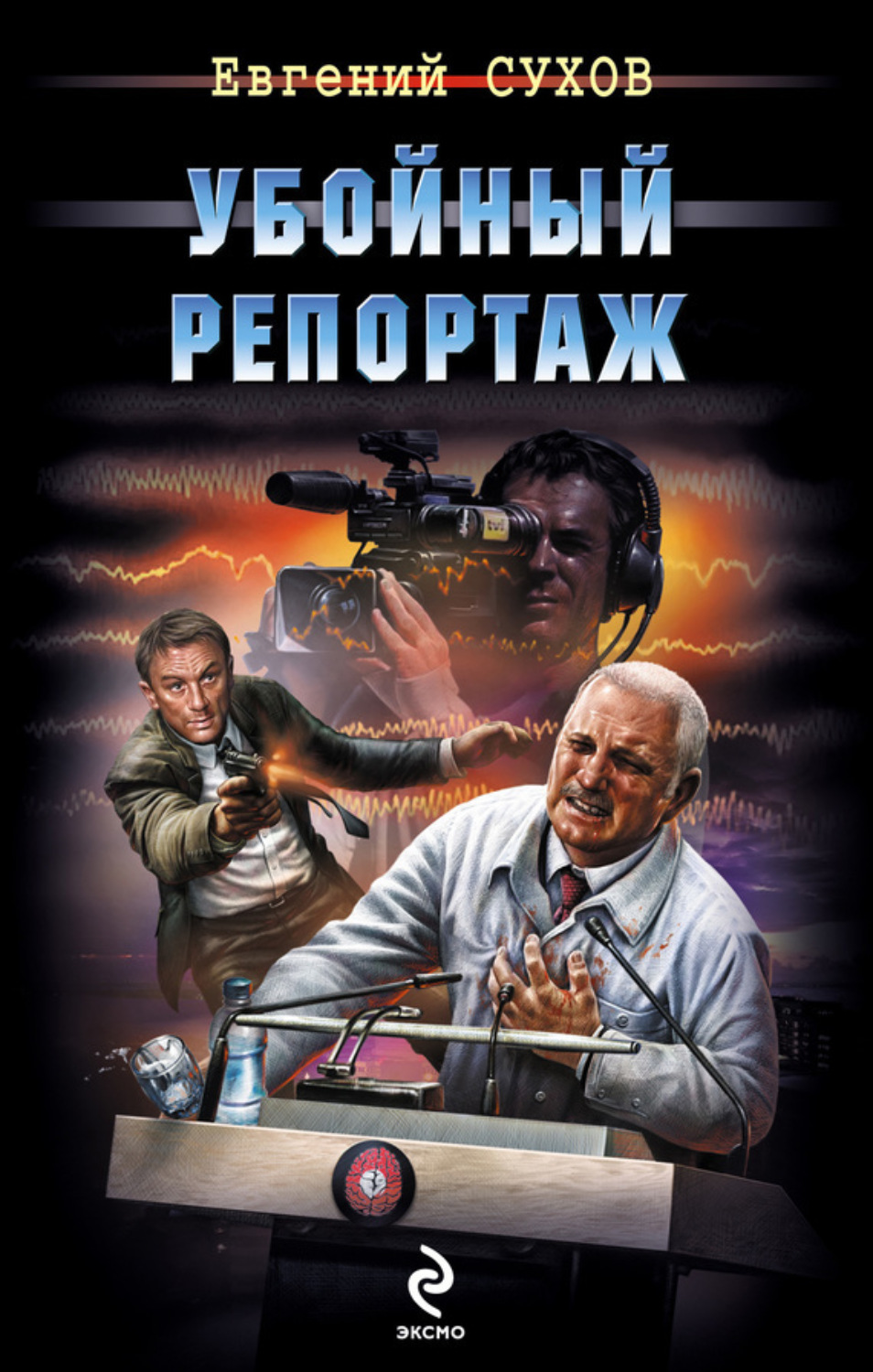 Обложка книги «Убойный репортаж»