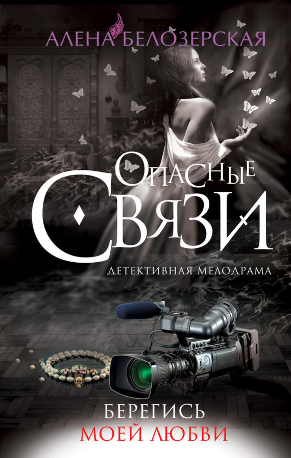 Обложка книги «Берегись моей любви»
