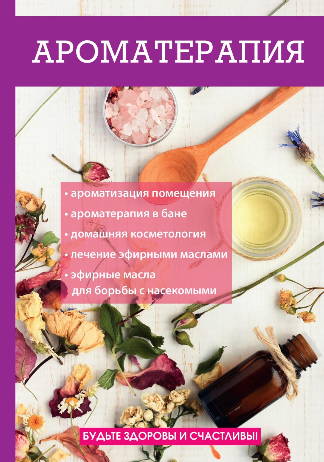 Обложка книги «Ароматерапия»