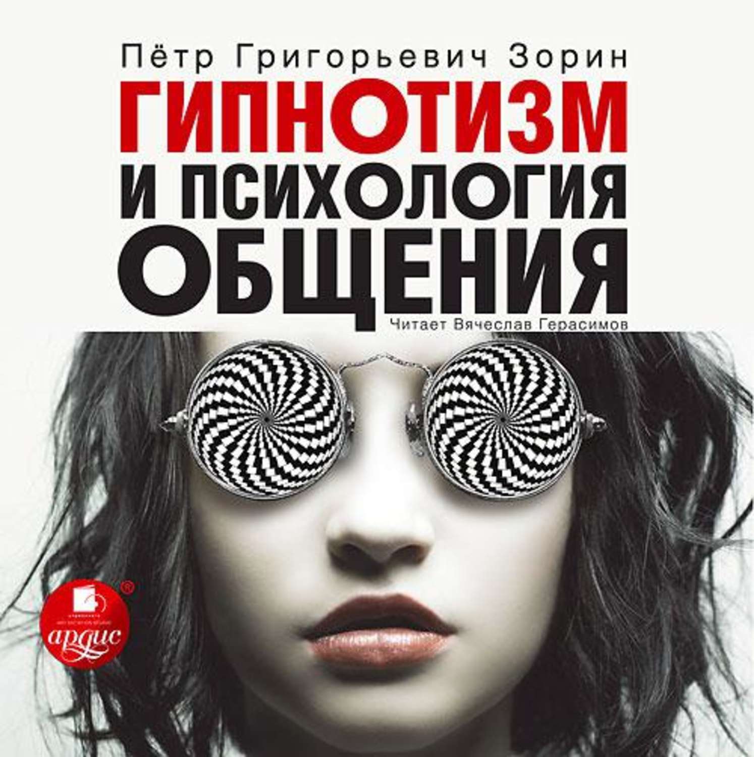 Обложка книги «Гипнотизм и психология общения»