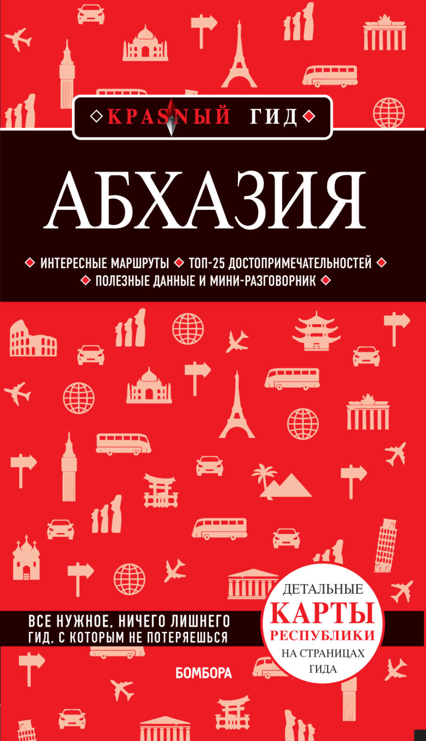 Обложка книги «Абхазия. Путеводитель»