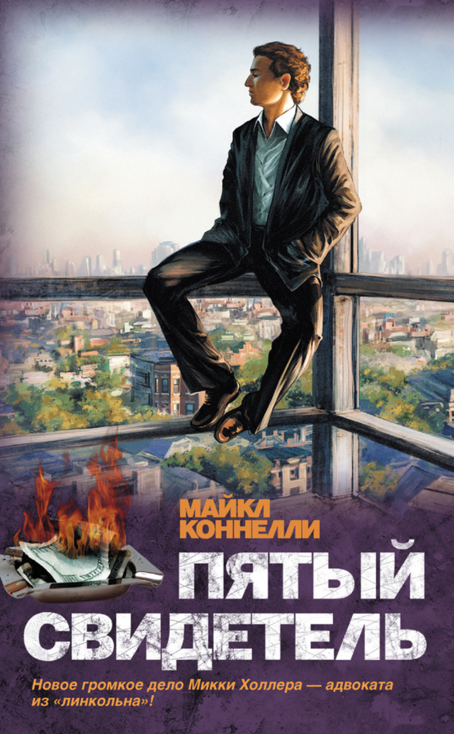 Обложка книги «Пятый свидетель»