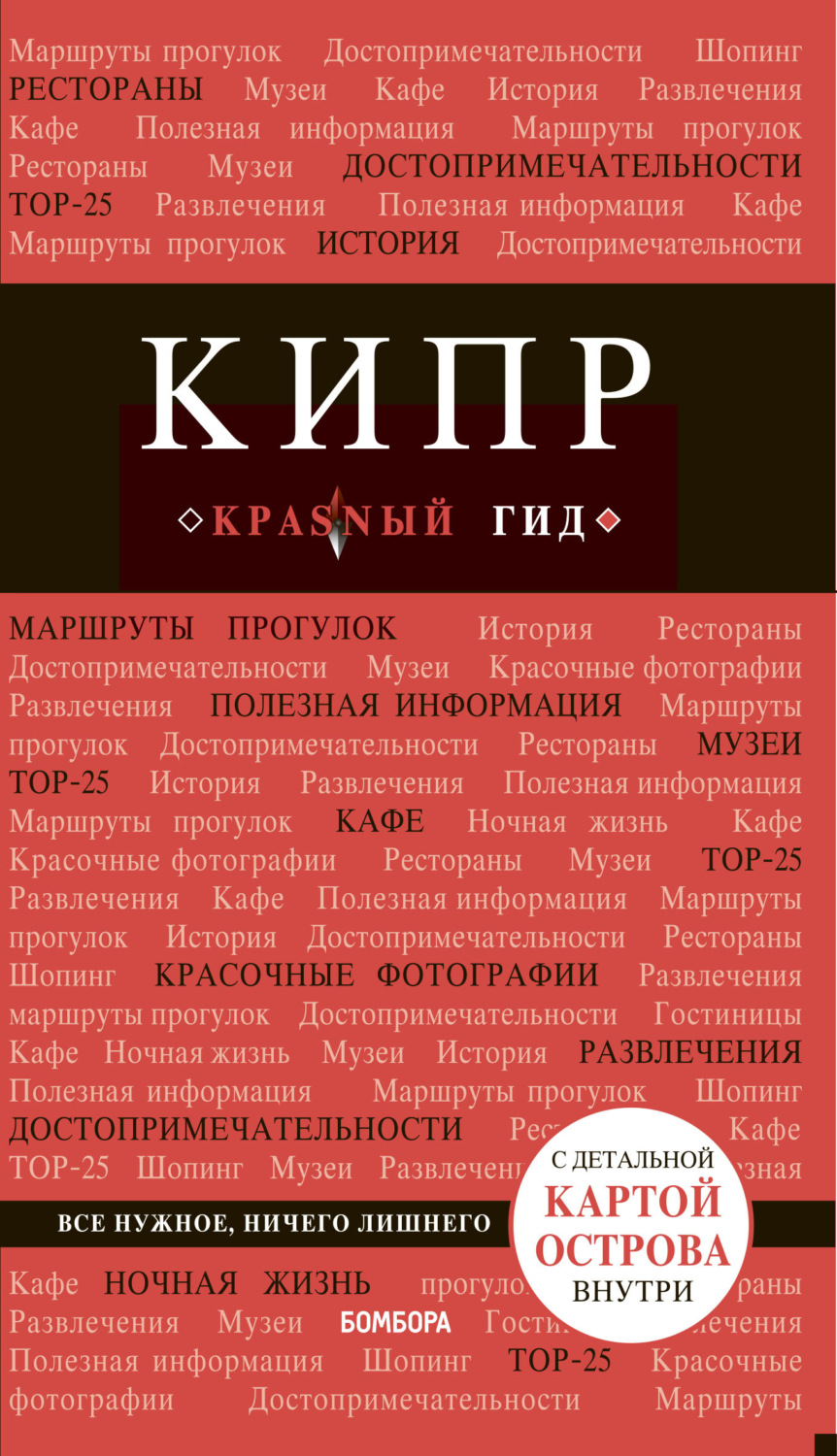 Обложка книги «Кипр. Путеводитель»