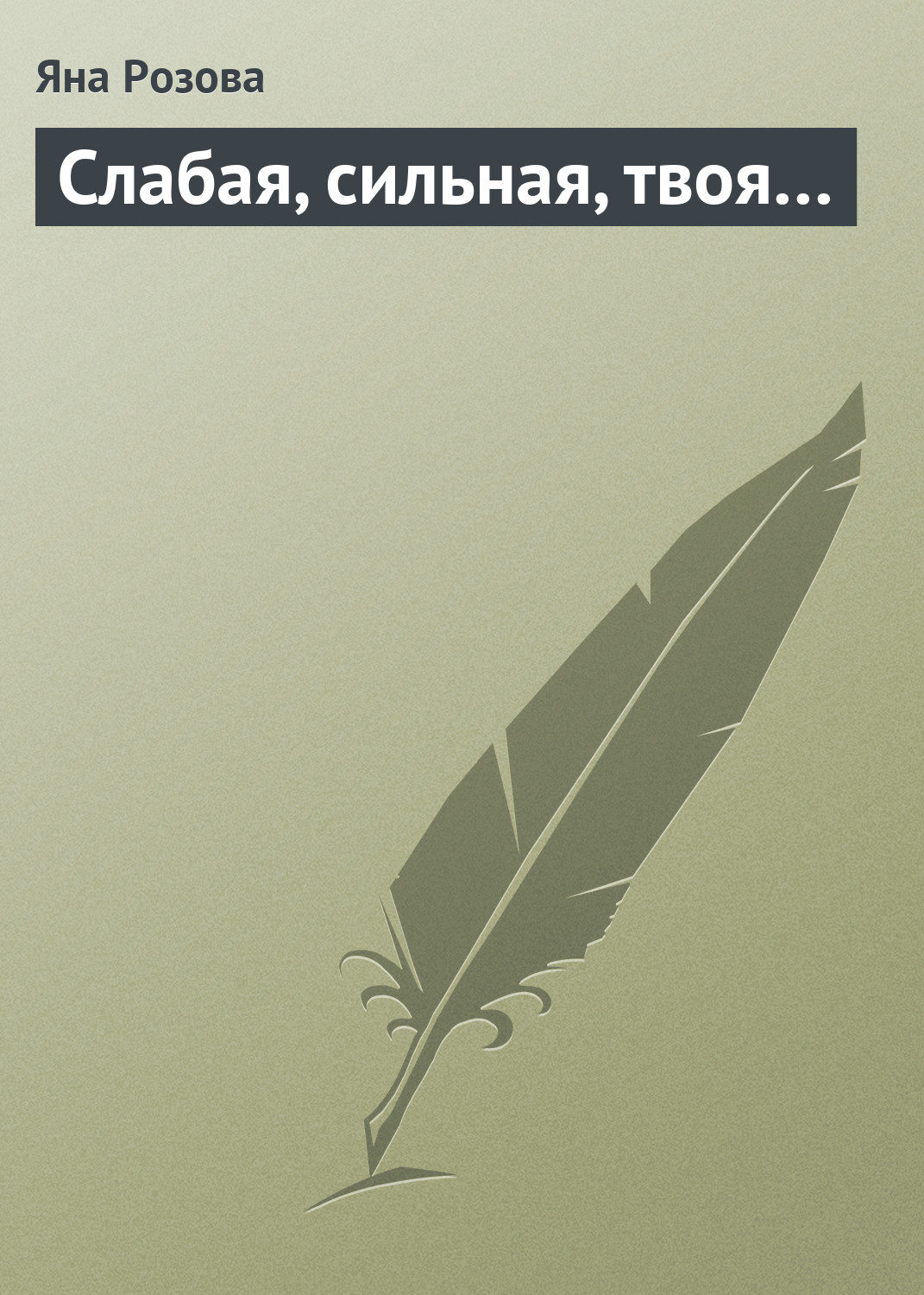 Обложка книги «Слабая, сильная, твоя…»