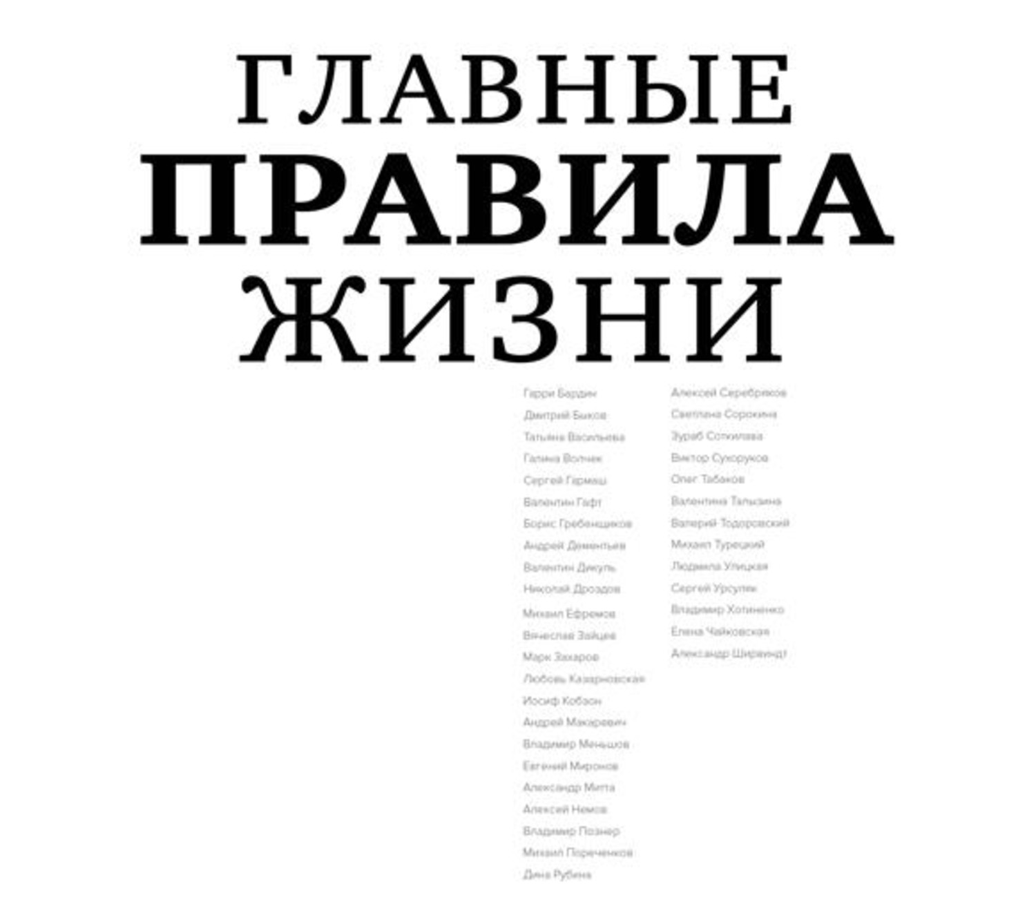 Обложка книги «Главные правила жизни»