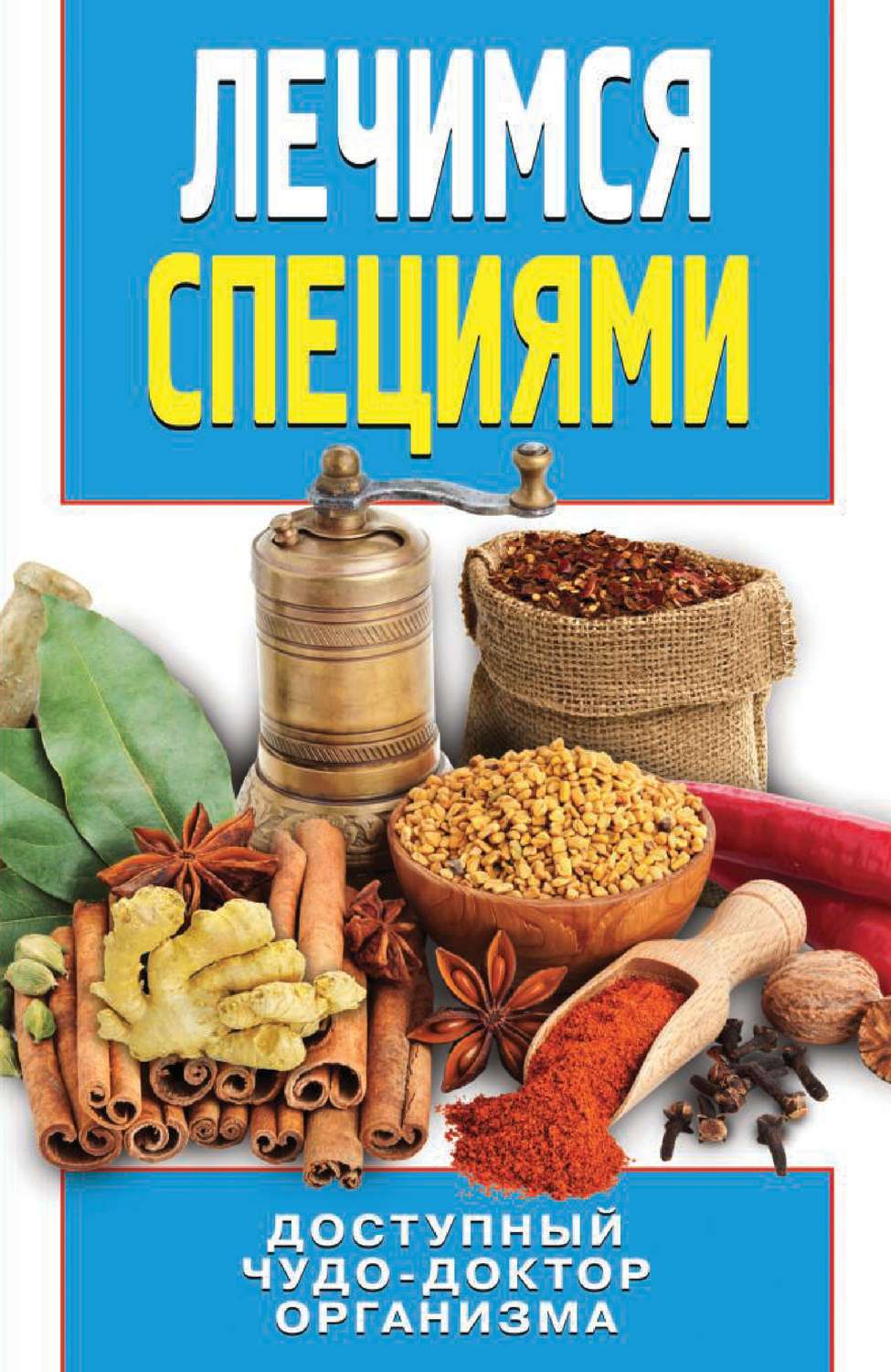 Обложка книги «Лечимся специями»