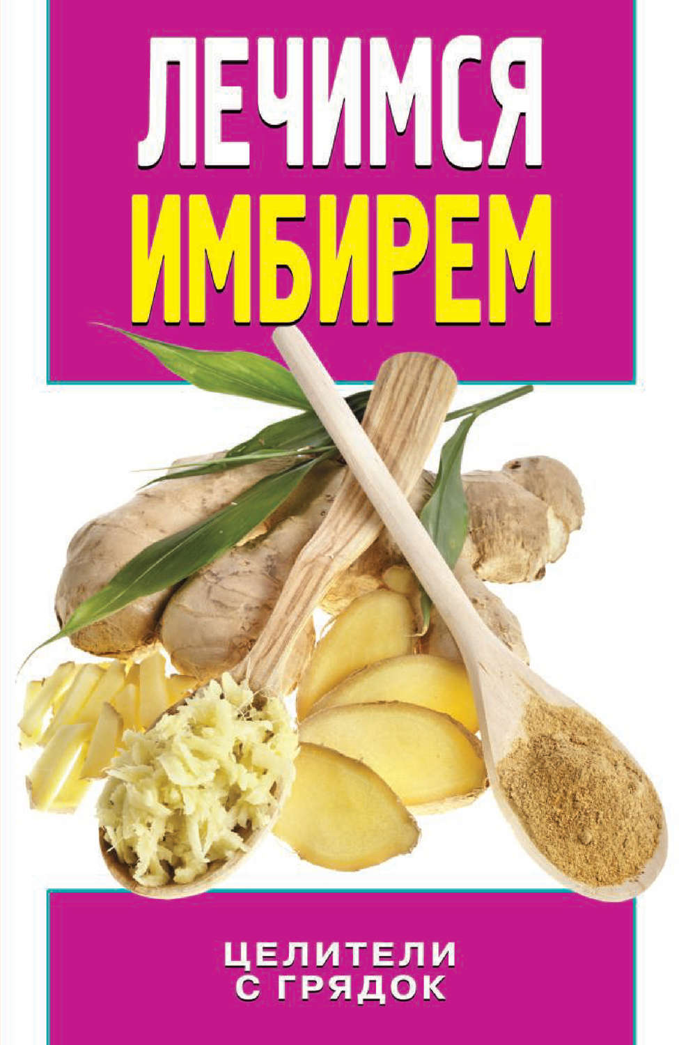 Обложка книги «Лечимся имбирем. Целители с грядок»