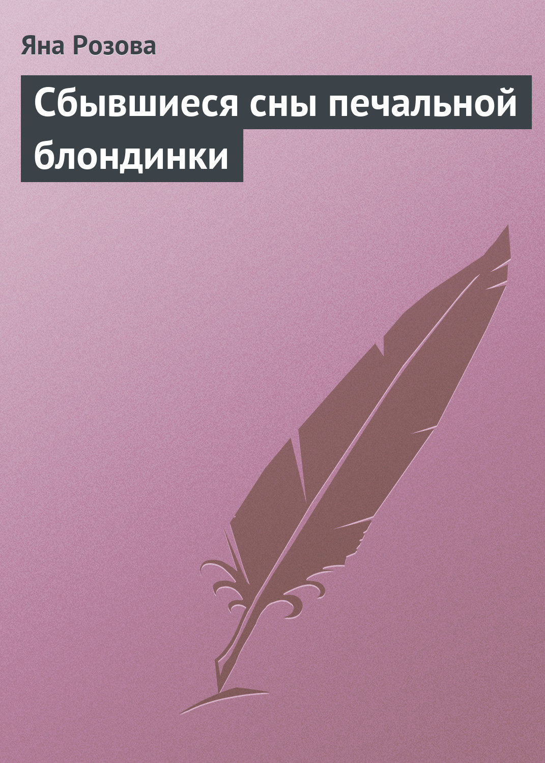 Обложка книги «Сбывшиеся сны печальной блондинки»