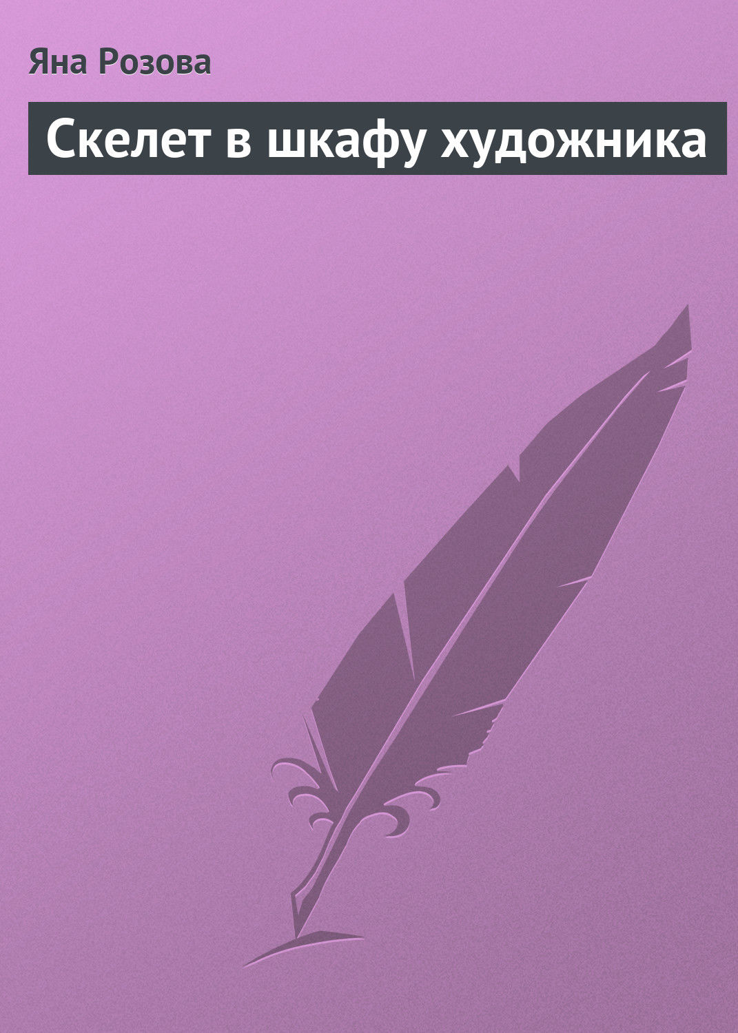 Обложка книги «Скелет в шкафу художника»