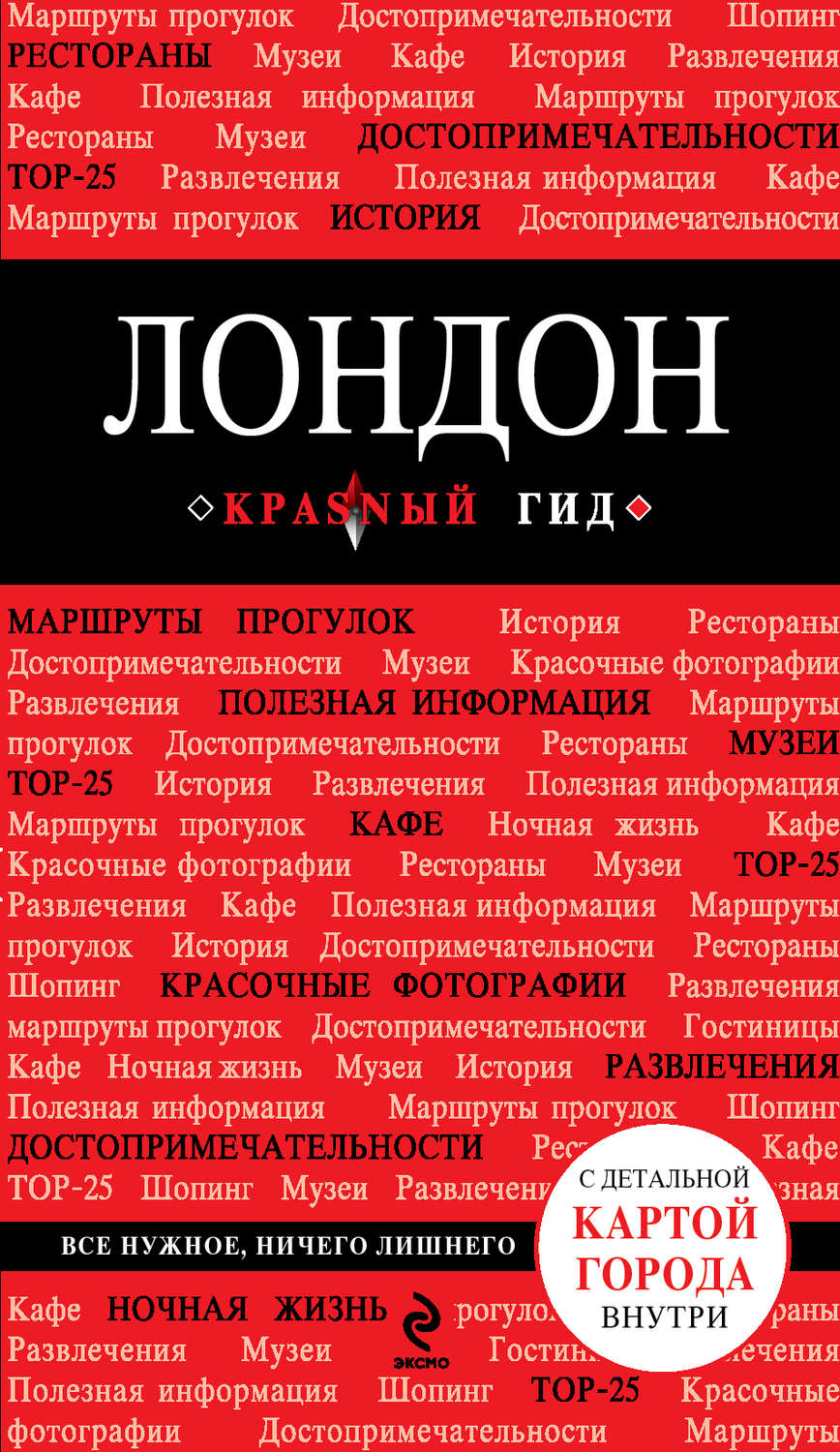 Обложка книги «Лондон. Путеводитель»