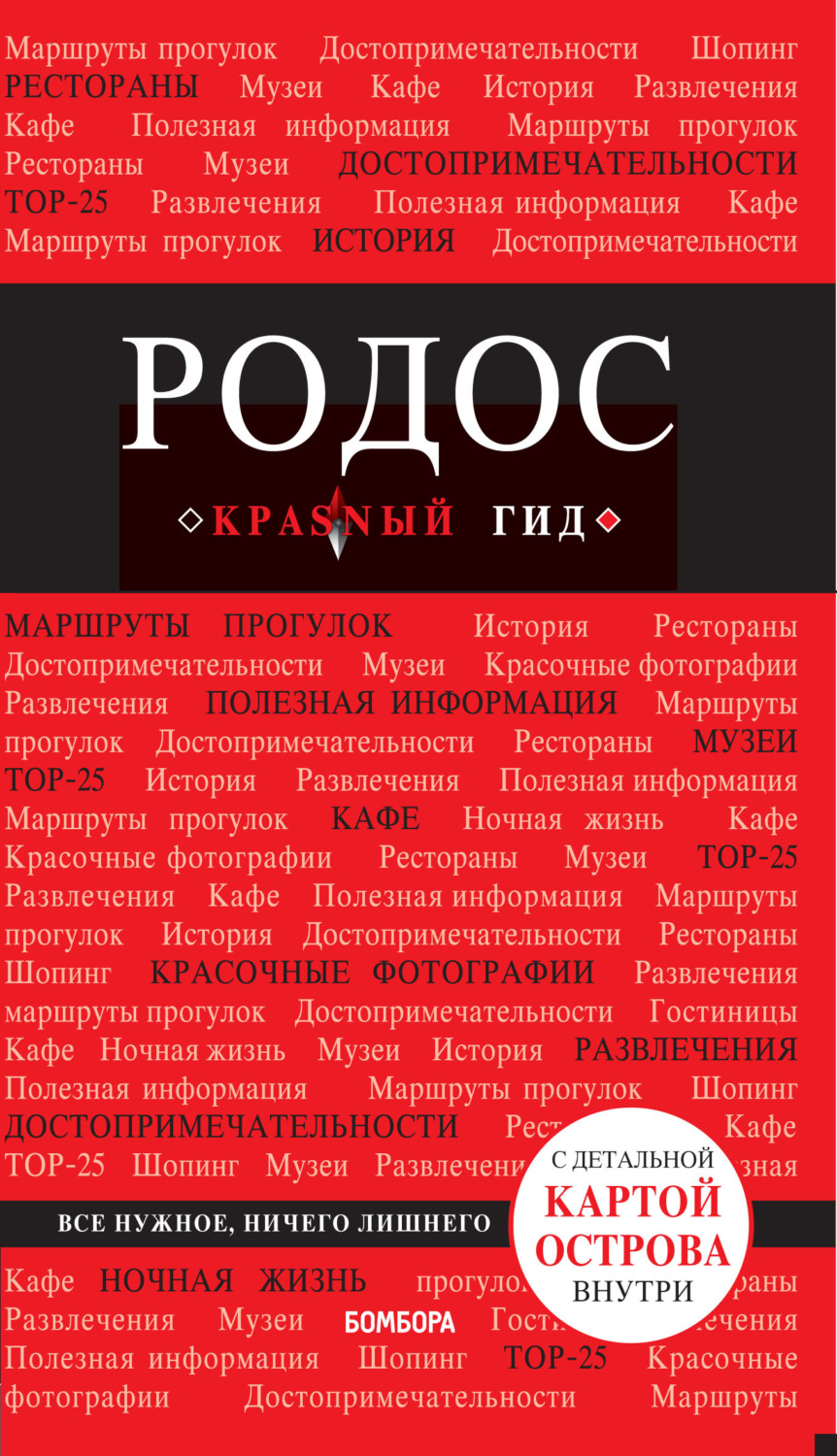 Обложка книги «Родос. Путеводитель»