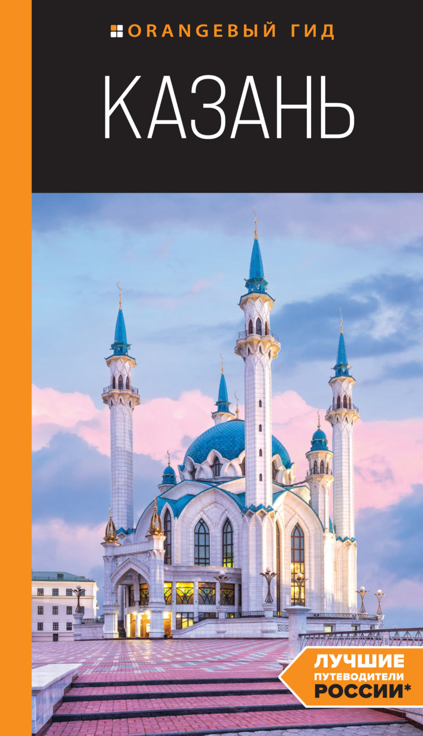 Обложка книги «Казань. Путеводитель»
