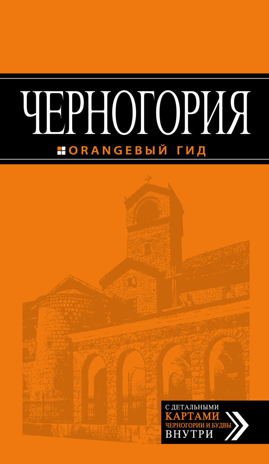 Обложка книги «Черногория. Путеводитель»