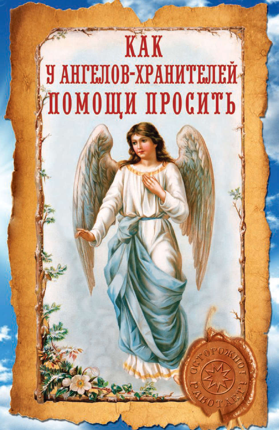Обложка книги «Как у ангелов-хранителей помощи просить»
