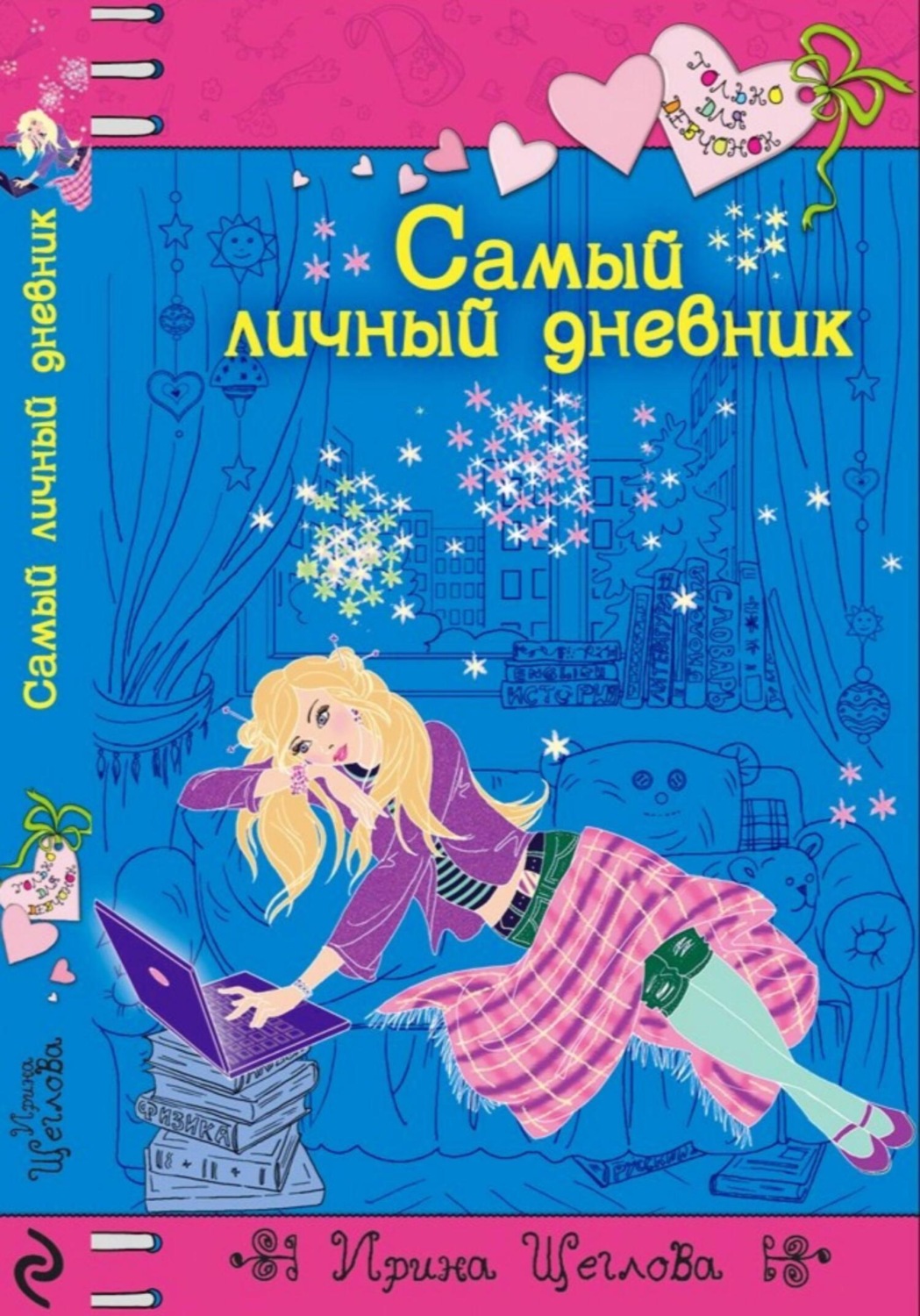 Обложка книги «Самый личный дневник»