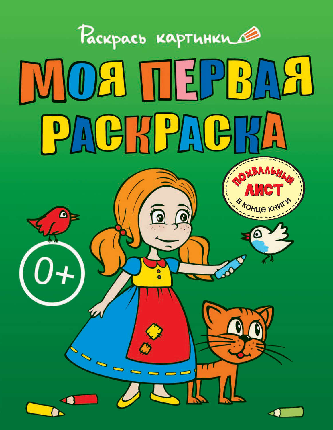 Обложка книги «Моя первая раскраска. Большая книга раскрасок для самых маленьких»